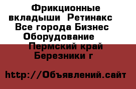 Фрикционные вкладыши. Ретинакс. - Все города Бизнес » Оборудование   . Пермский край,Березники г.